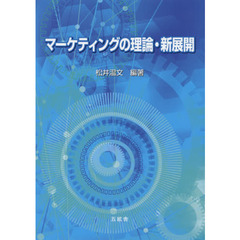 マーケティングの理論・新展開