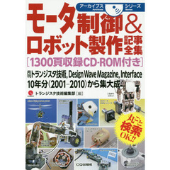 モータ制御＆ロボット製作記事全集　月刊トランジスタ技術，Ｄｅｓｉｇｎ　Ｗａｖｅ　Ｍａｇａｚｉｎｅ，Ｉｎｔｅｒｆａｃｅ　１０年分〈２００１－２０１０〉から集大成