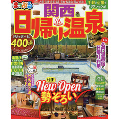 日帰り温泉　関西　〔２０１９〕