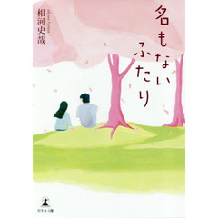 名もないふたり