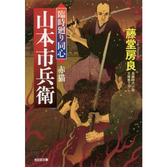 赤猫　文庫書下ろし／長編時代小説　臨時廻り同心山本市兵衛