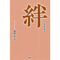 絆