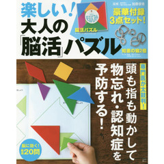 楽しい! 大人の「脳活」パズル【知恵の輪2個+パズル付き】 (TJMOOK)