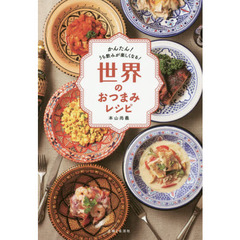 世界のおつまみレシピ　かんたん！うち飲みが楽しくなる！