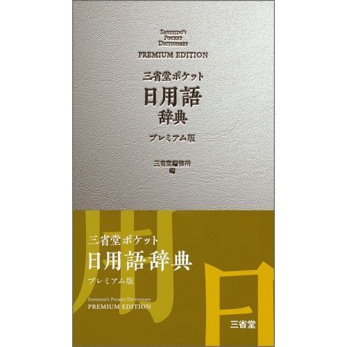 三省堂ポケット日用語辞典 プレミアム版 通販｜セブンネットショッピング