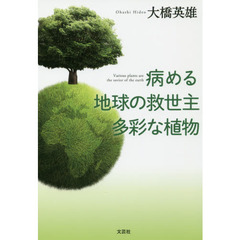 病める地球の救世主多彩な植物