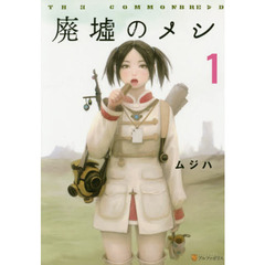 廃墟のメシ　ＴＨＥ　ＣＯＭＭＯＮＢＲＥＡＤ　１