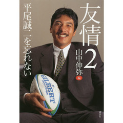 友情　２　平尾誠二を忘れない