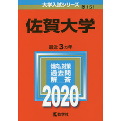 佐賀大学 (2020年版大学入試シリーズ)