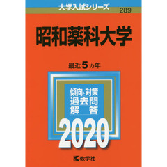 昭和薬科大学 (2020年版大学入試シリーズ)