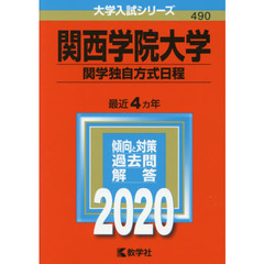 関西学院大学(関学独自方式日程) (2020年版大学入試シリーズ)