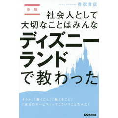 新版 社会人として大切なことはみんなディズニーランドで教わった　新版