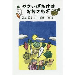 やさいばたけはおおさわぎ