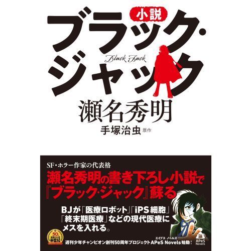 小説ブラック・ジャック 通販｜セブンネットショッピング