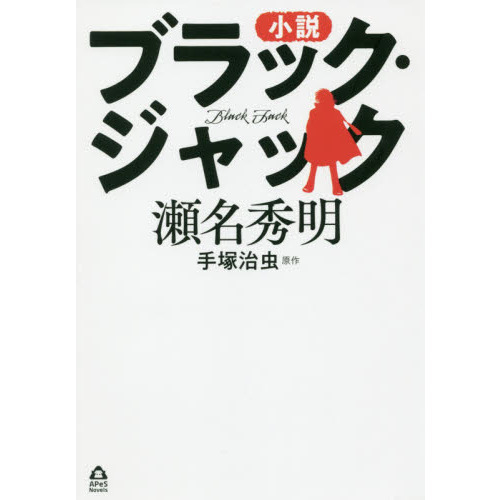小説ブラック・ジャック 通販｜セブンネットショッピング