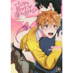 パンツを見せたが運の尽き！？