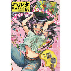 ハルタ　ｖｏｌｕｍｅ６６（２０１９ＪＵＬＹ）