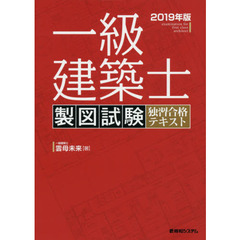 一級建築士製図試験独習合格テキスト　２０１９年版
