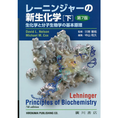 レーニンジャーの新生化学　生化学と分子生物学の基本原理　下　第７版