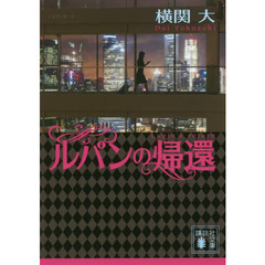 ルパンの帰還
