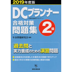 ＤＣプランナー２級合格対策問題集　２０１９年度版