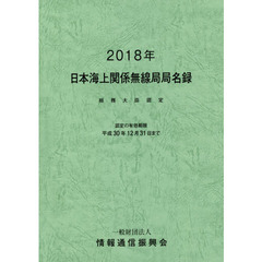 日本海上関係無線局局名録　２０１８年