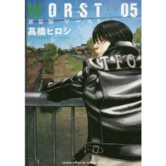 ＷＯＲＳＴ　０５　新装版