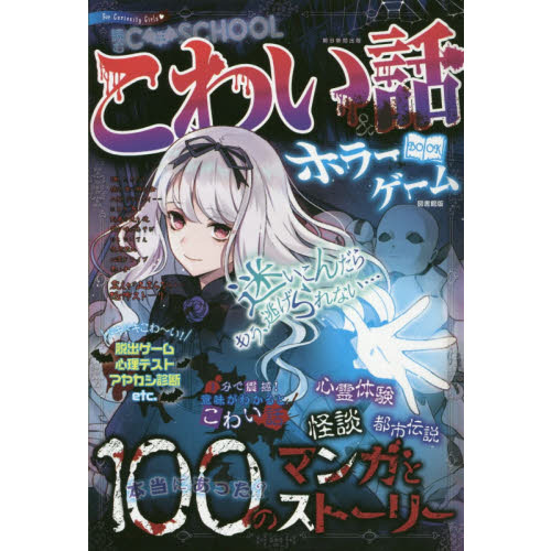 こわい話 ホラーゲームｂｏｏｋ 学校の怪談 恐怖のウワサ 心霊現象 図書館版 通販 セブンネットショッピング