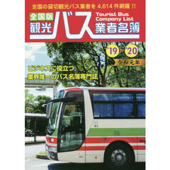 観光バス業者名簿　全国版　’１９－’２０