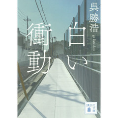 白い衝動