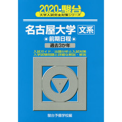 名古屋大学〈文系〉　前期日程