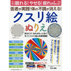 医者が実践！体の不調が消える！クスリ絵ぬりえ　ぐっすり眠れる！やせる！疲れがすぐ取れる！