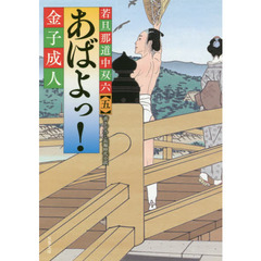 あばよっ！