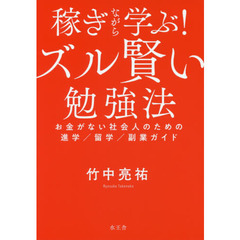 稼ぎながら学ぶ！ズル賢い勉強法　お金がない社会人のための進学／留学／副業ガイド