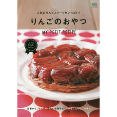 りんごのおやつ　人気のりんごスイーツがいっぱい！