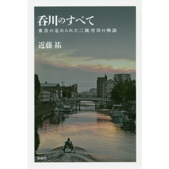 呑川のすべて　東京の忘れられた二級河川の物語