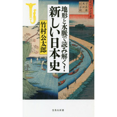 地形と水脈で読み解く！新しい日本史