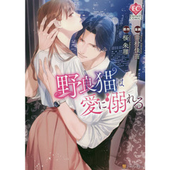 野良猫は愛に溺れる