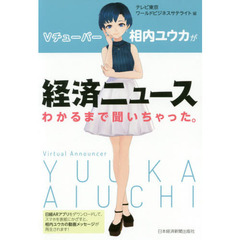Vチューバー相内ユウカが経済ニュースわかるまで聞いちゃった。