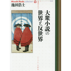 池田浩士コレクション　６　大衆小説の世界と反世界