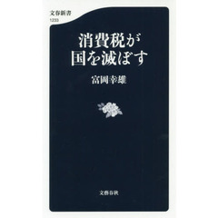 消費税が国を滅ぼす