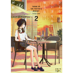 さよならの言い方なんて知らない。　２