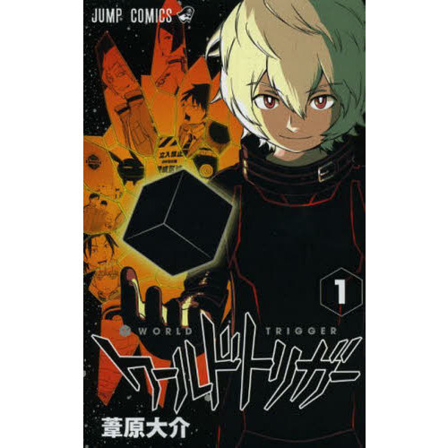 ☆ワールドトリガー全巻 = WORLD TRIGGER 1 (三雲修)-