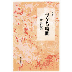 母なる時間　歌集