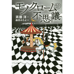 モノクロームの不思議