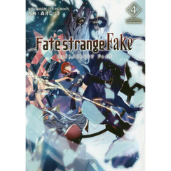 フェイト／ストレンジフェイク　４