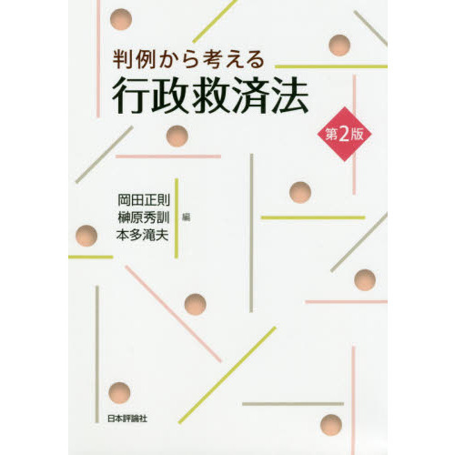 判例から考える行政救済法 第２版 通販｜セブンネットショッピング