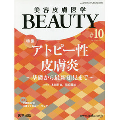 美容皮膚医学ＢＥＡＵＴＹ　Ｖｏｌ．２Ｎｏ．９（２０１９）　特集アトピー性皮膚炎　基礎から最新知見まで