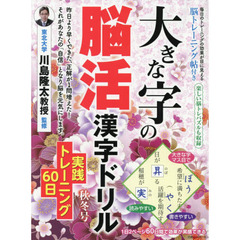 大きな字の脳活漢字ドリル実践トレーニング６０日　秋冬号