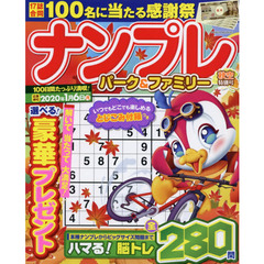 ナンプレパーク＆ファミリー　秋空特別号